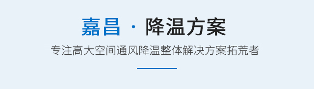 降温方案